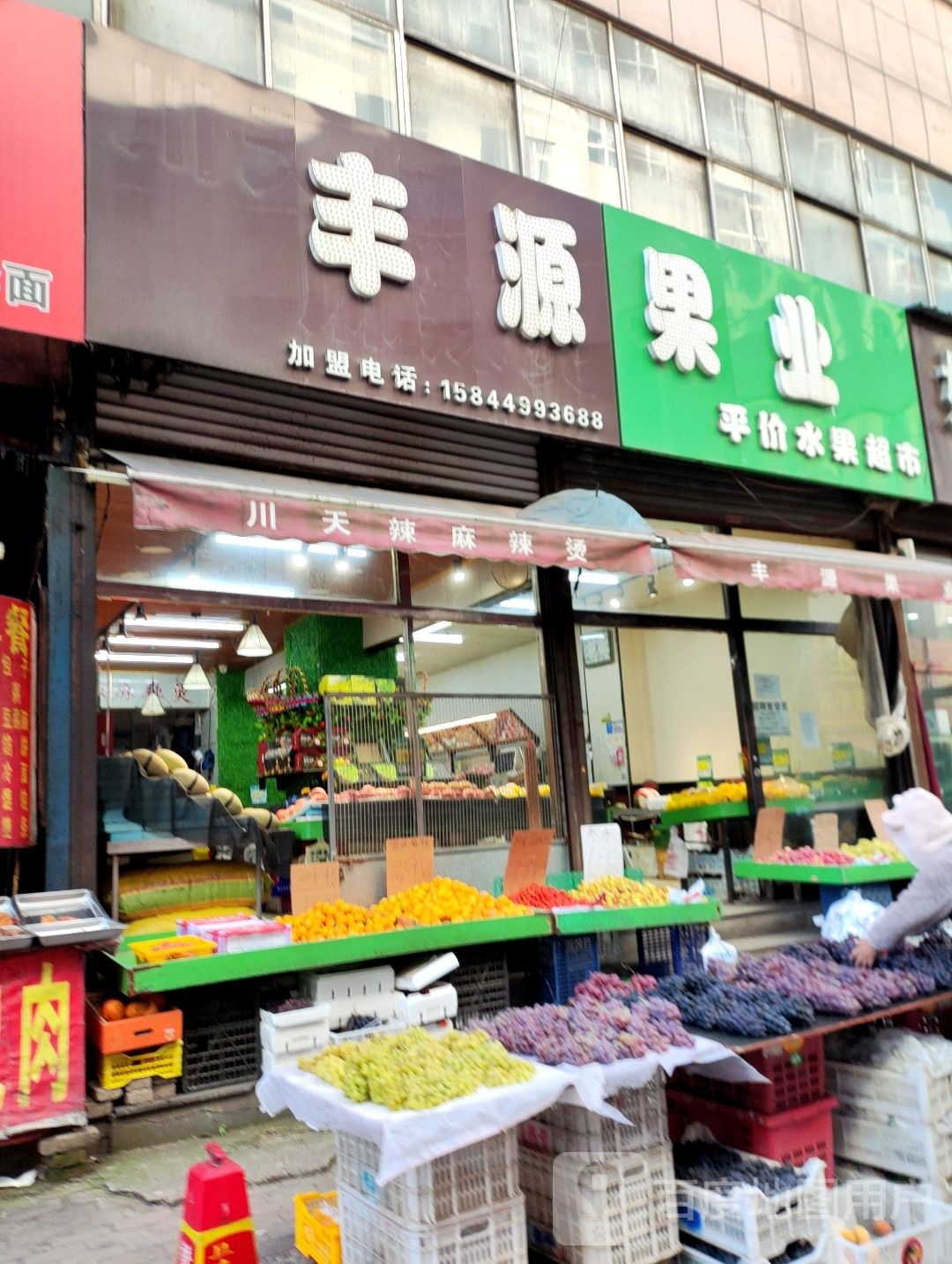 丰源果业(红旗贸易城店)