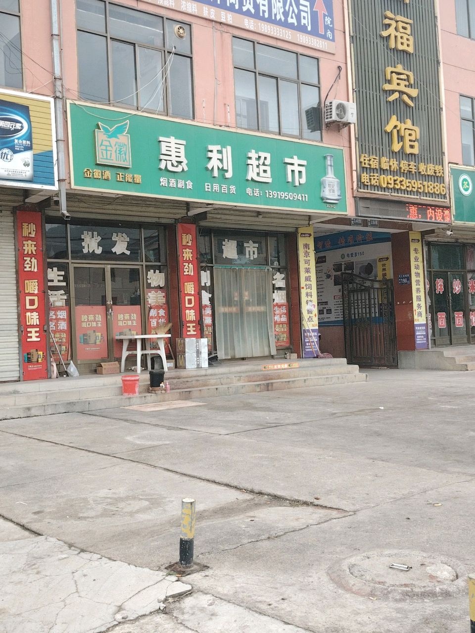 惠利超市(沪霍线店)
