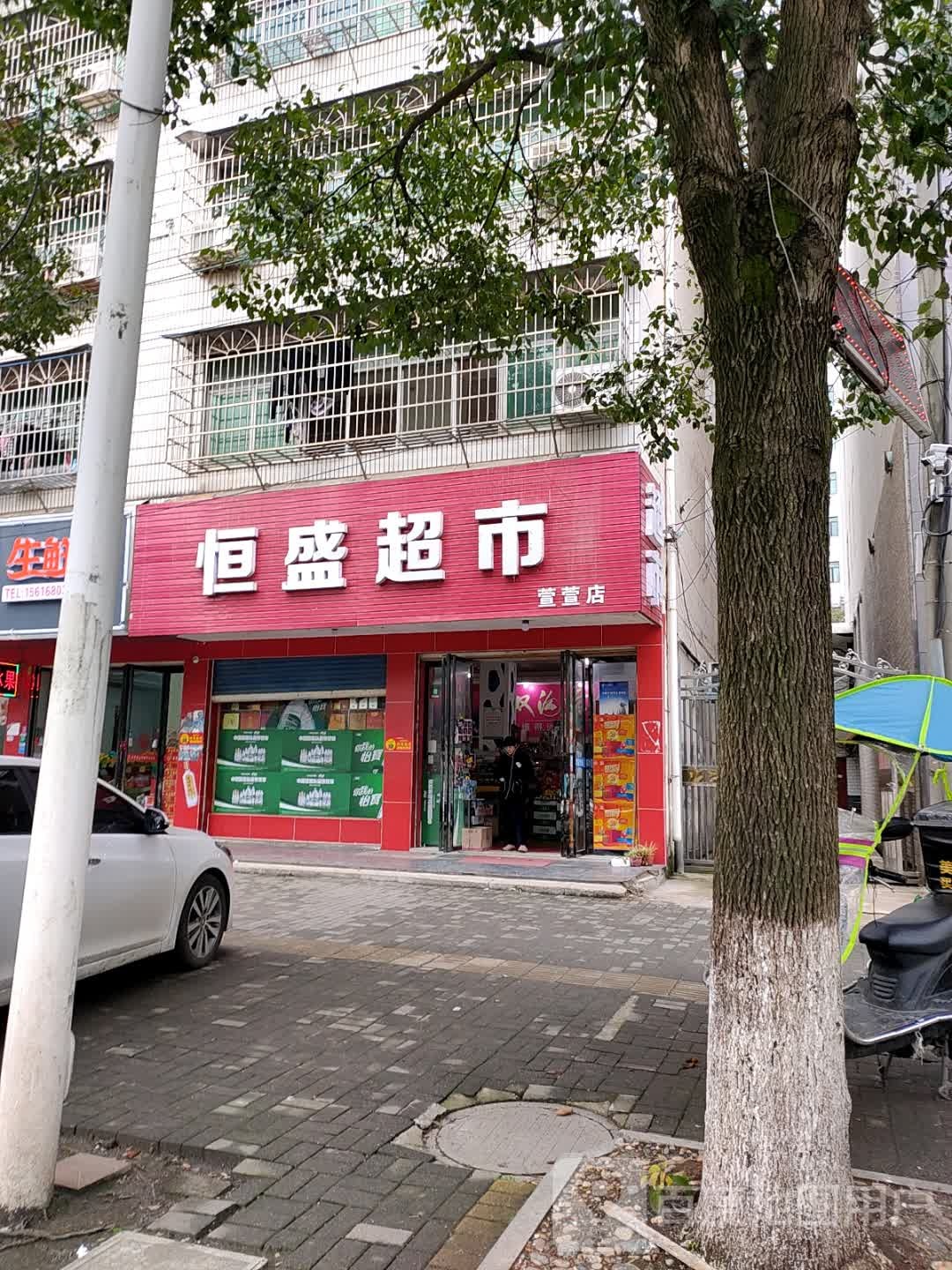 恒盛超市(萱萱店)