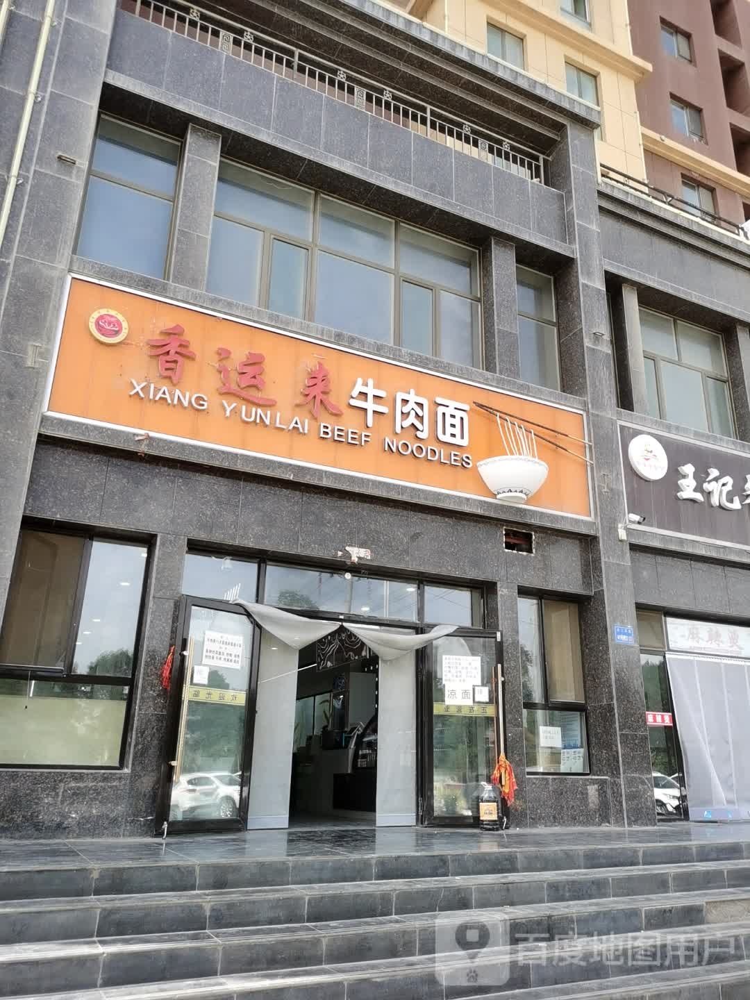 清真金钰兰牛肉面