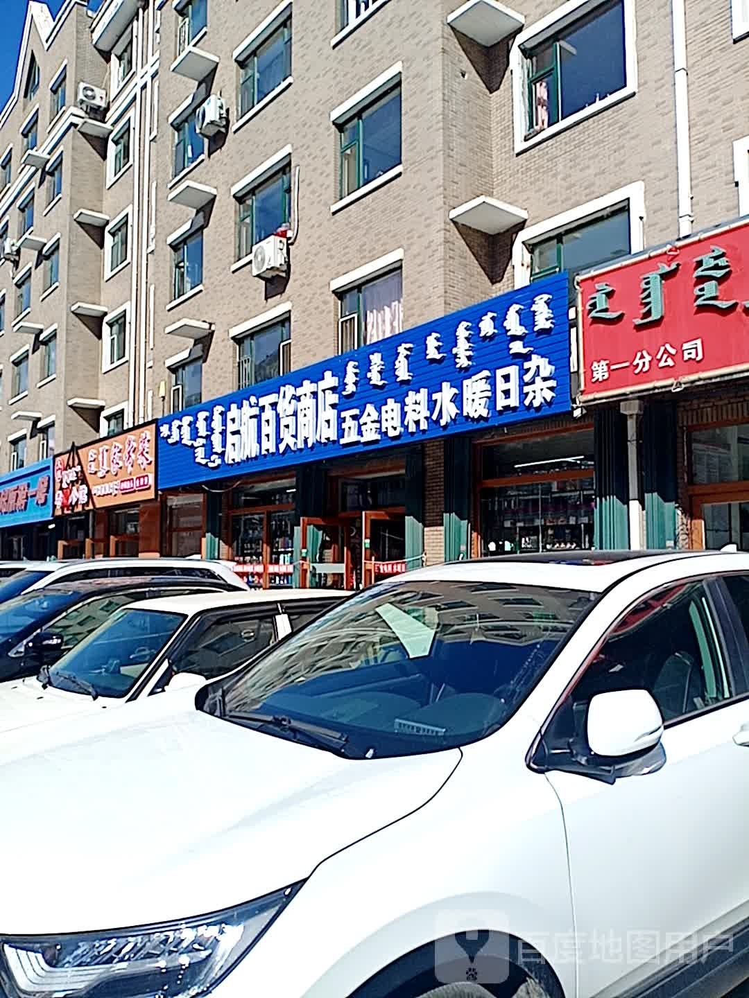 启航百货商店