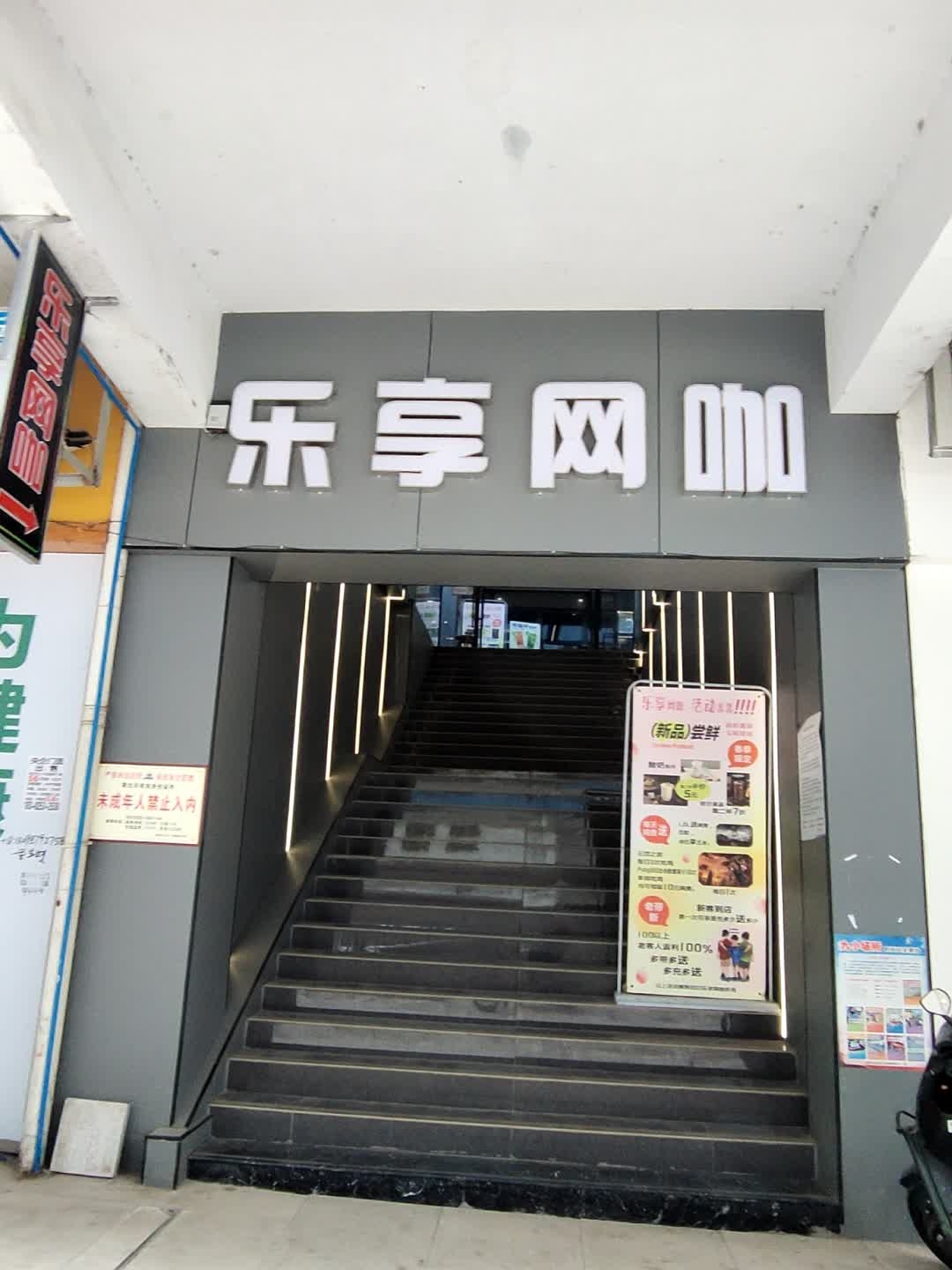 乐享网咖(琼江中路店)
