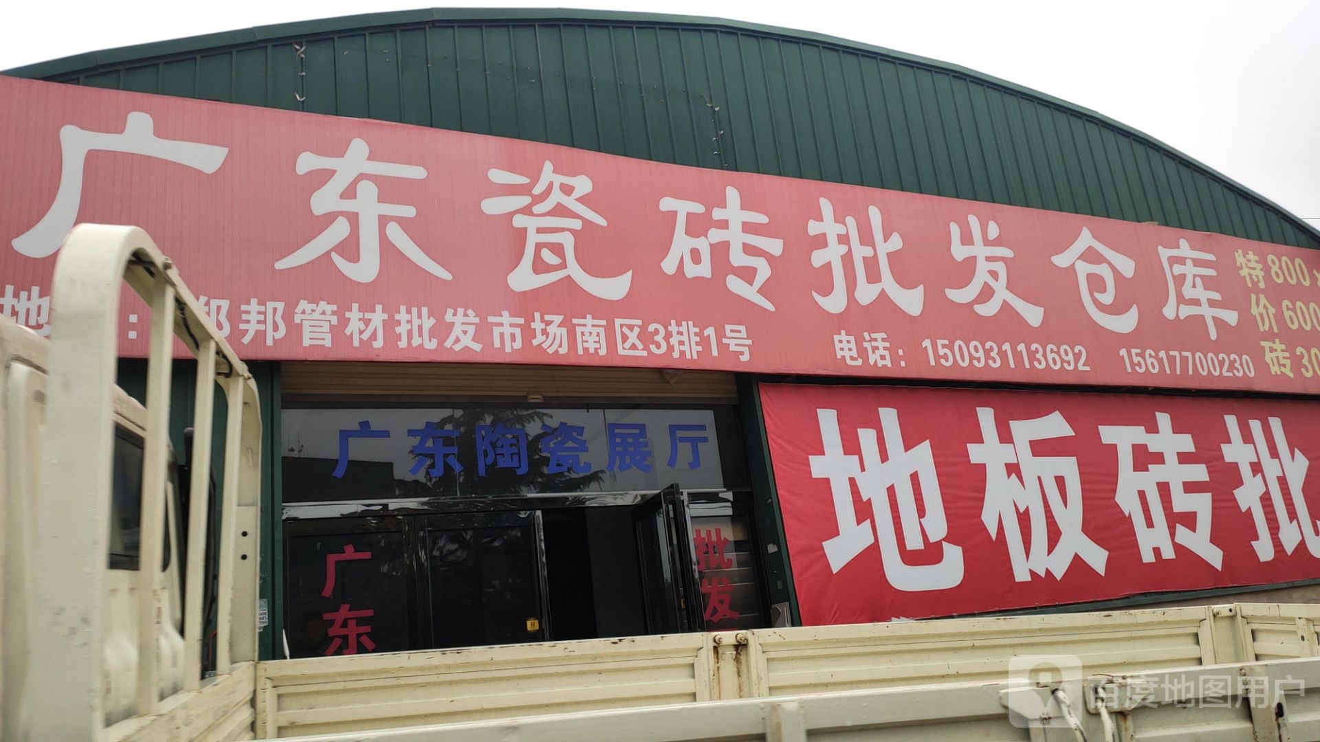 新郑市龙湖镇广东瓷砖批发仓库(Y062店)