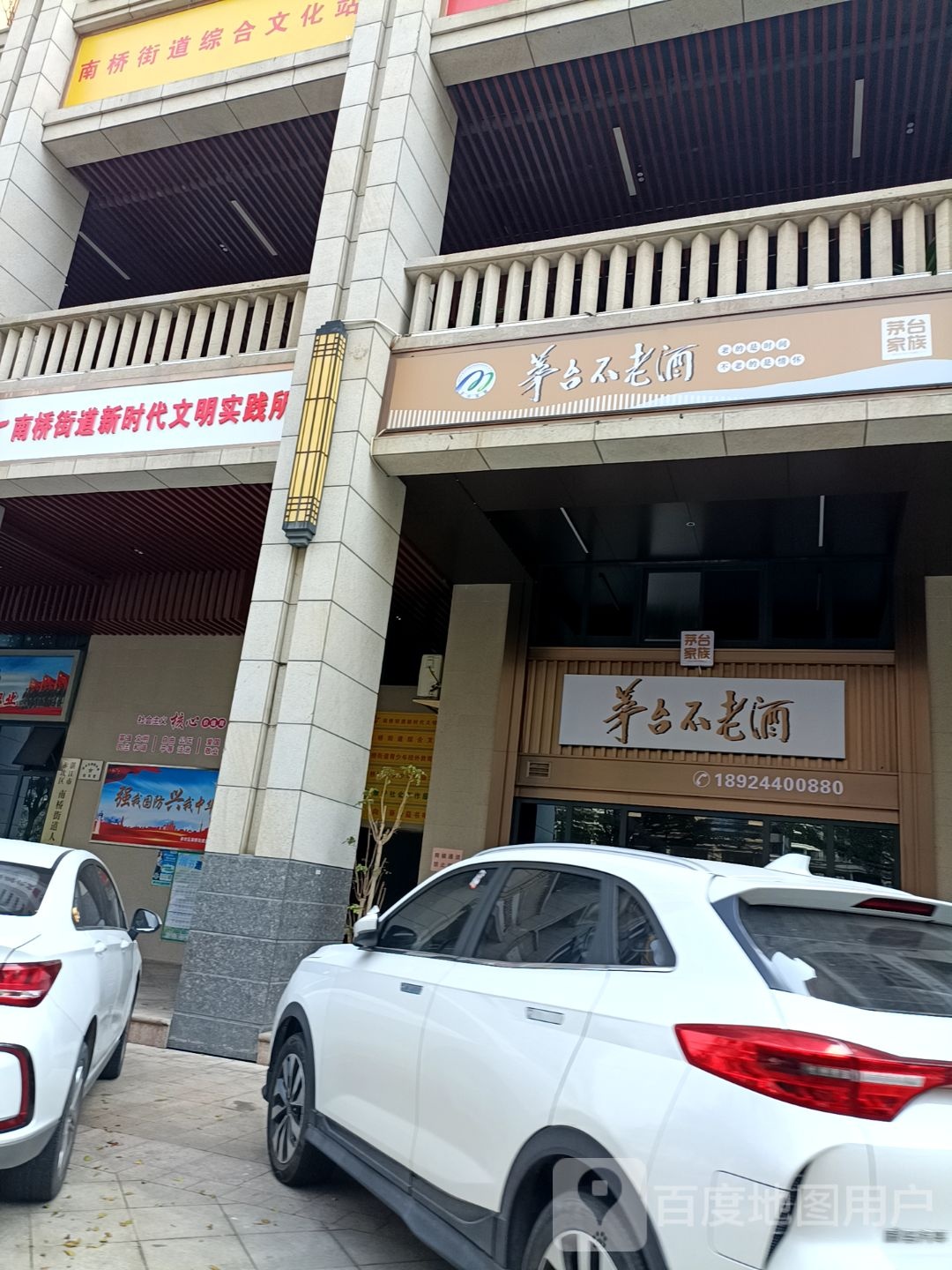 茅台不老酒(源珠路店)