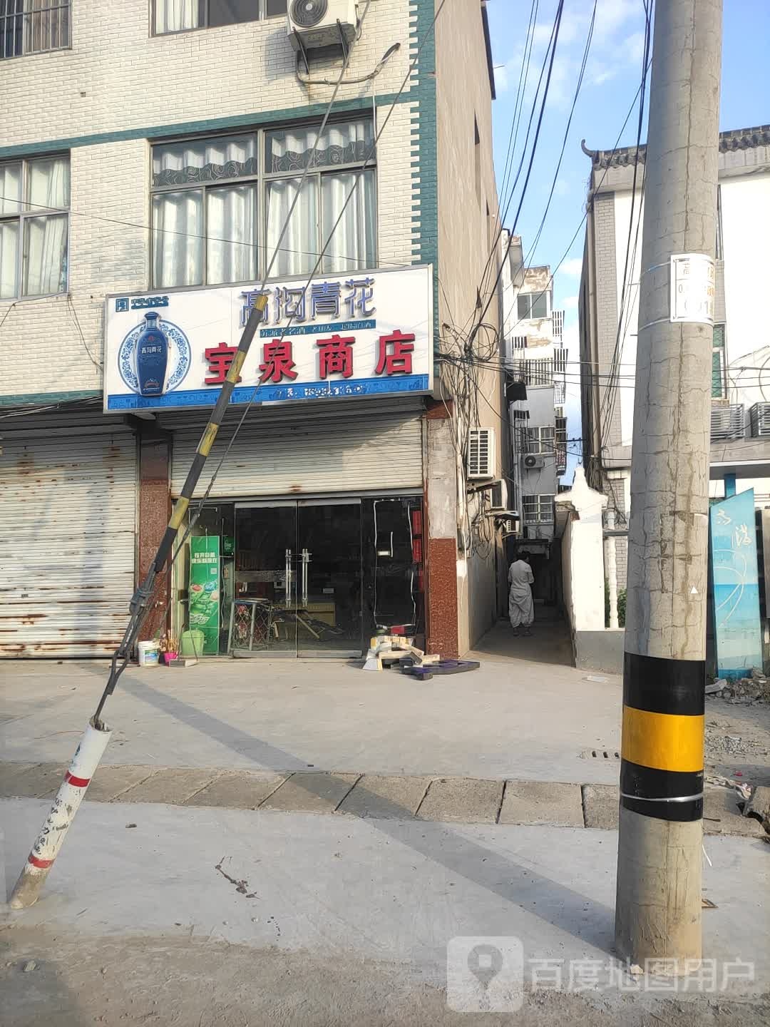 宝泉商店