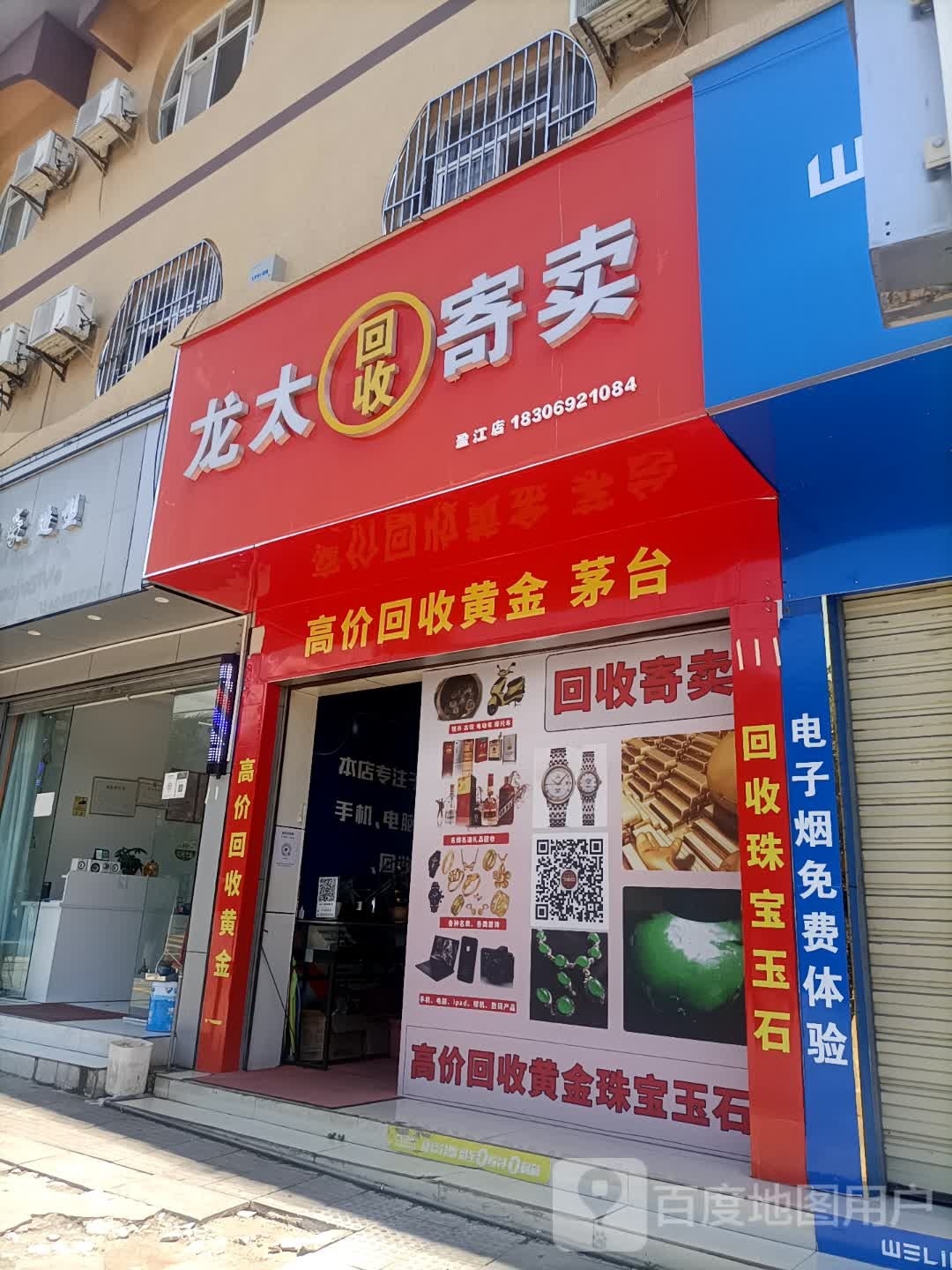 龙太回收寄卖(永盛路店)