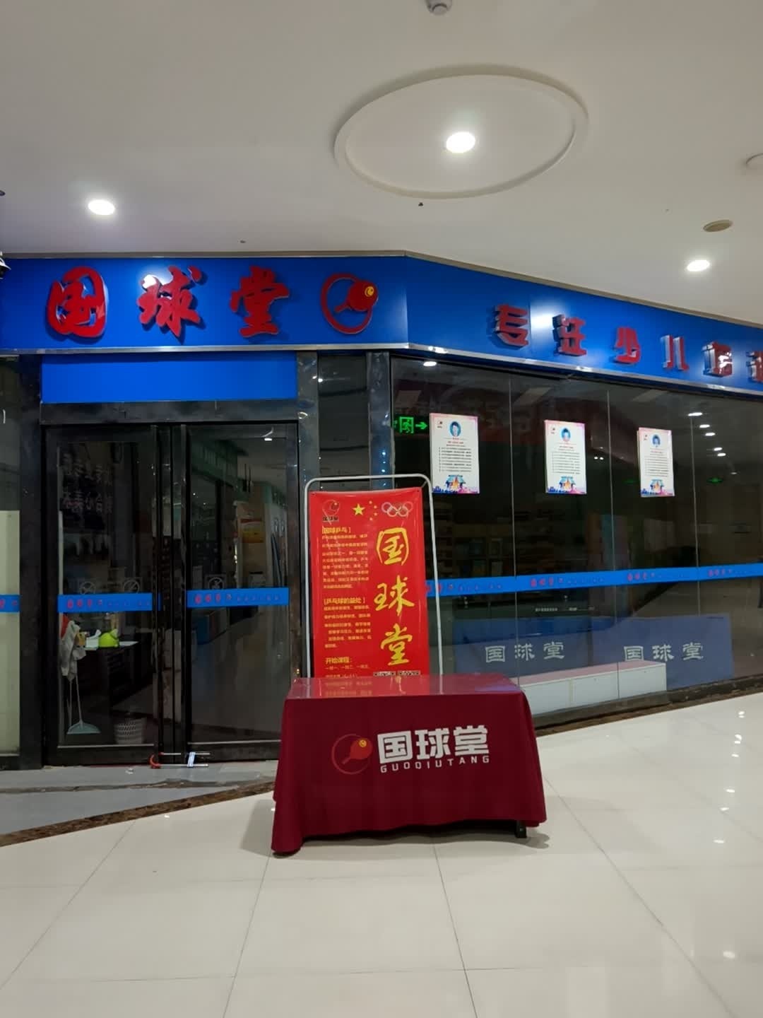 国球堂(大唐国际购物广场店)