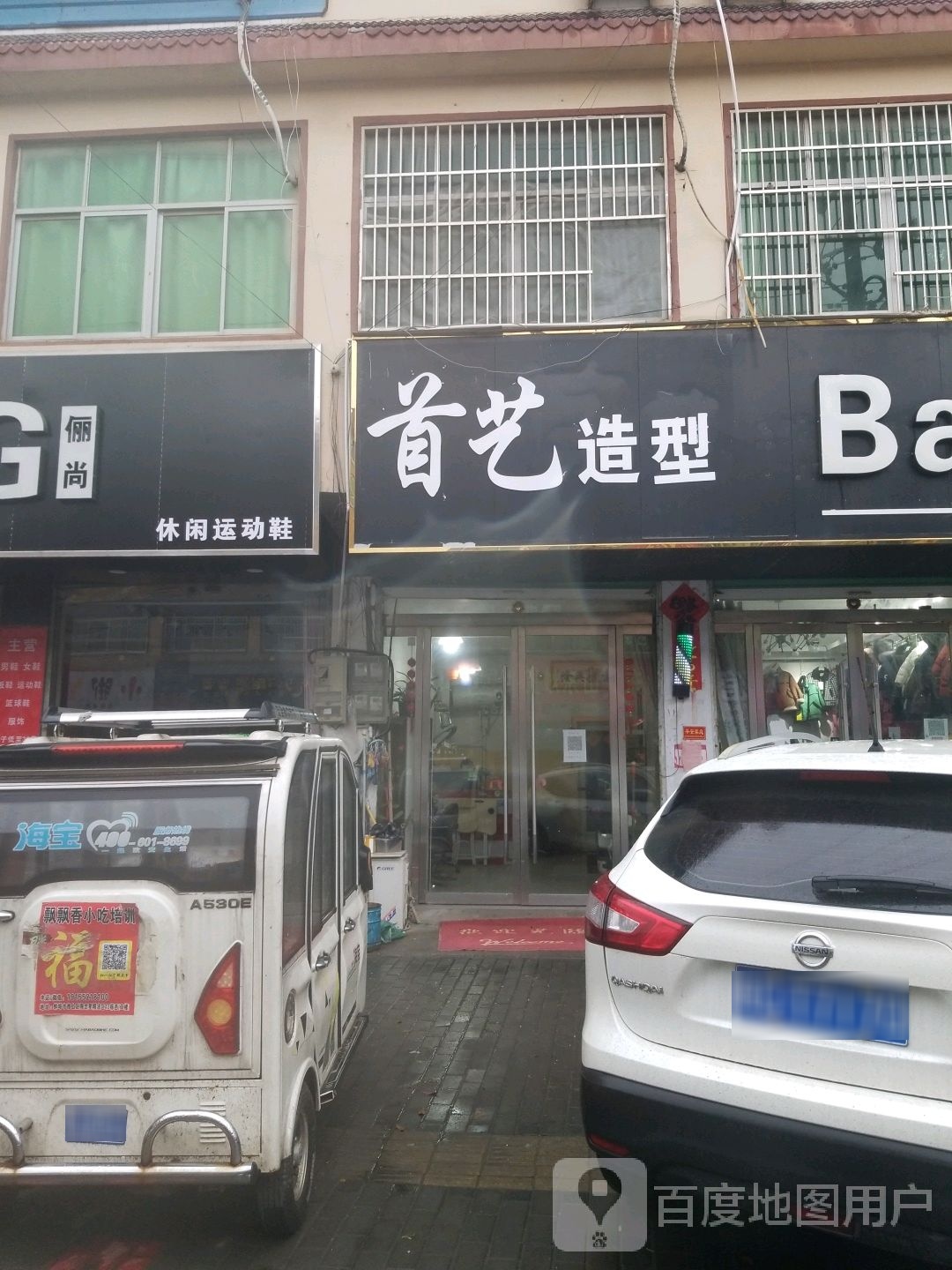 首艺造型(022县道1店)