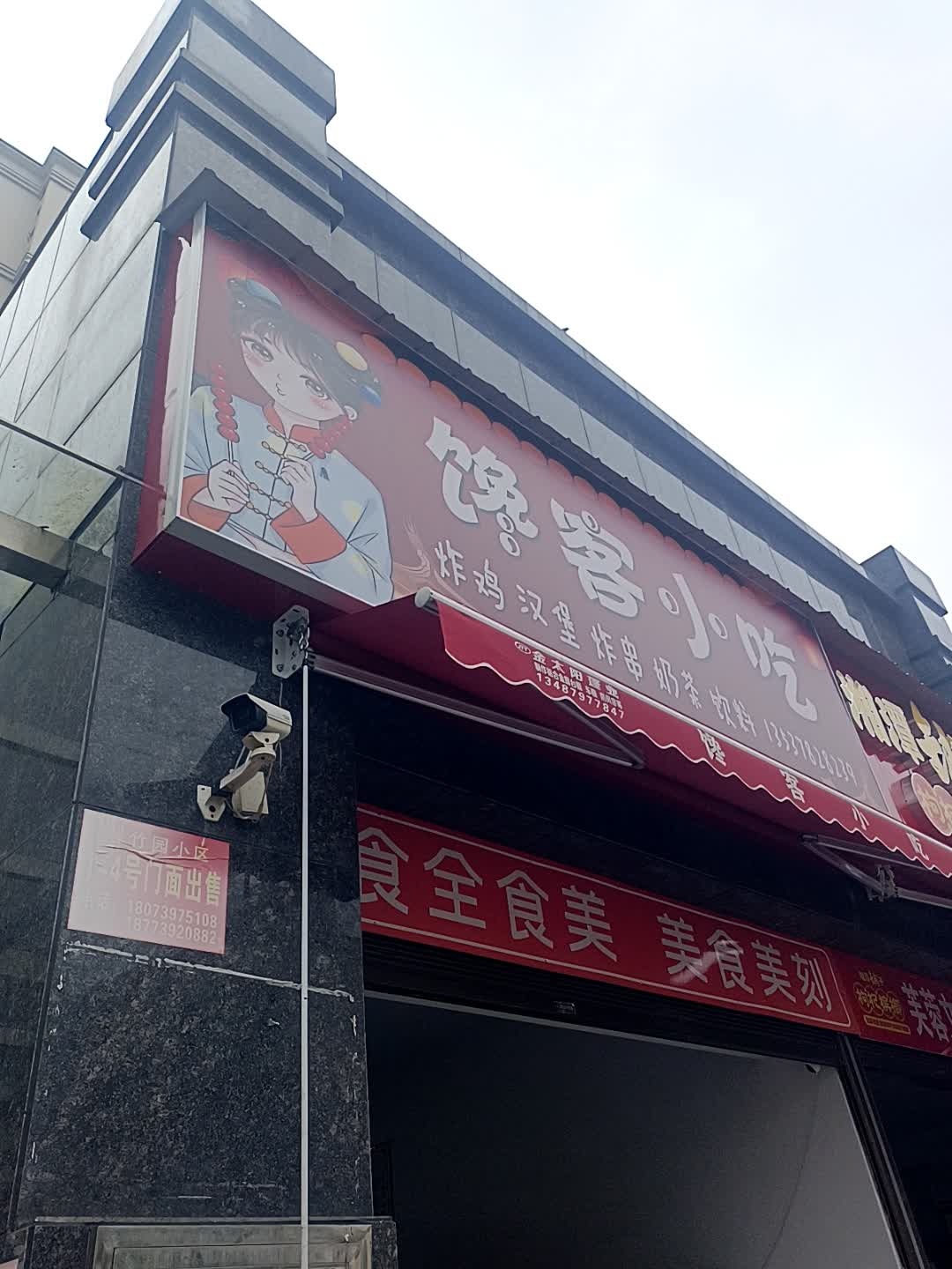 馋客小吃(云山路店)