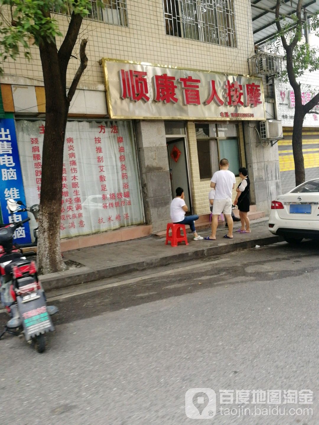 顺康盲人专业按摩院