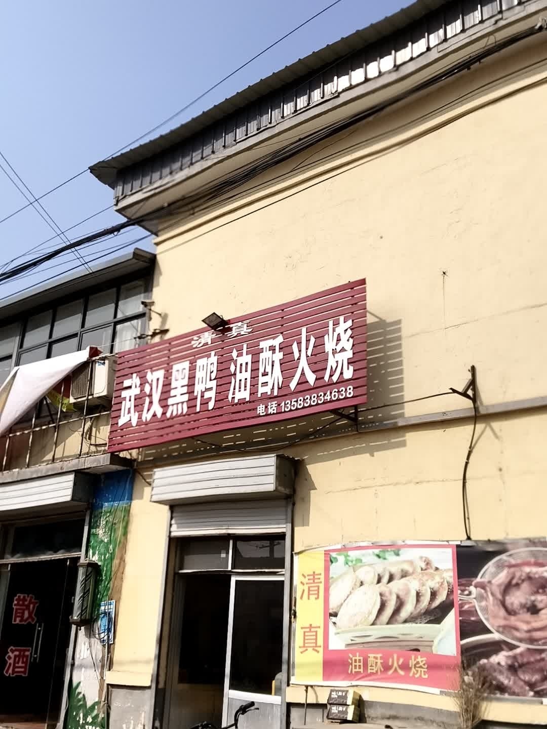 清真武汉黑鸭油酥火烧(胶海线店)