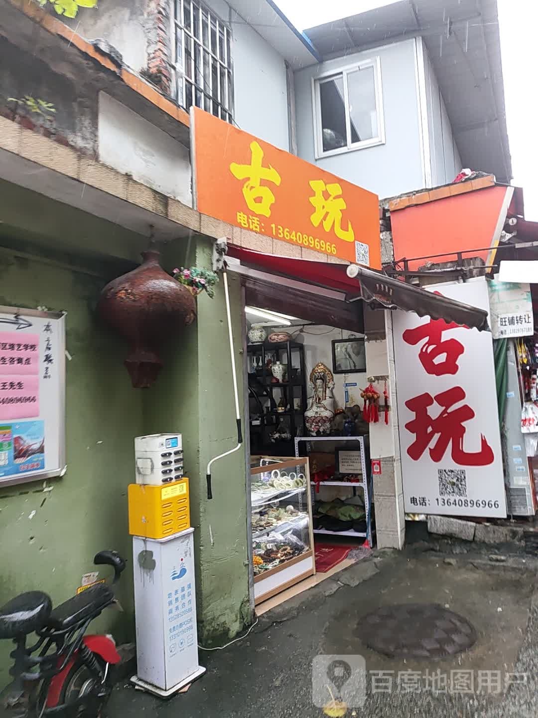 友玩古鲣煎