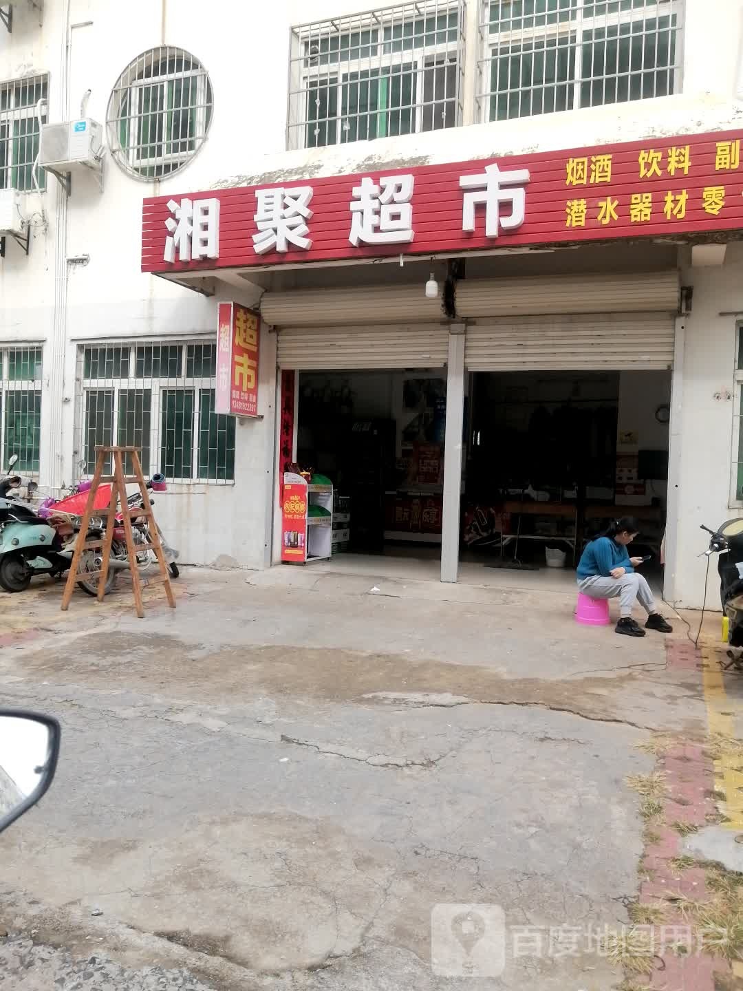 湘聚超市