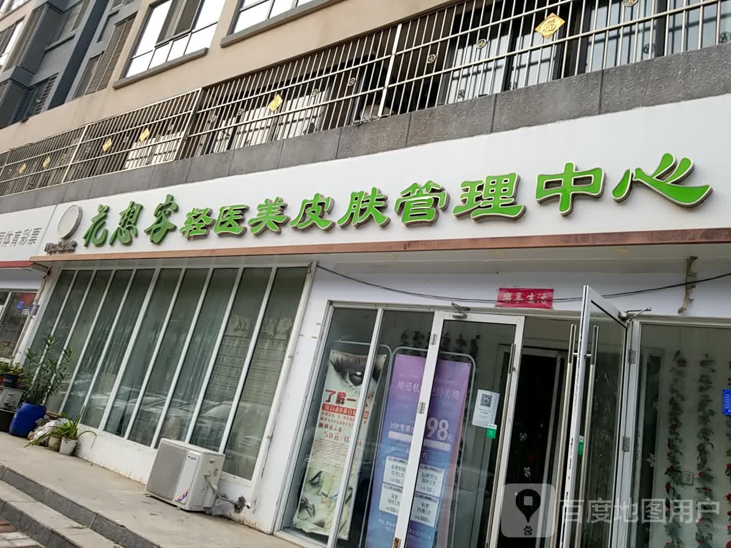 花想容轻医美皮肤管理中心