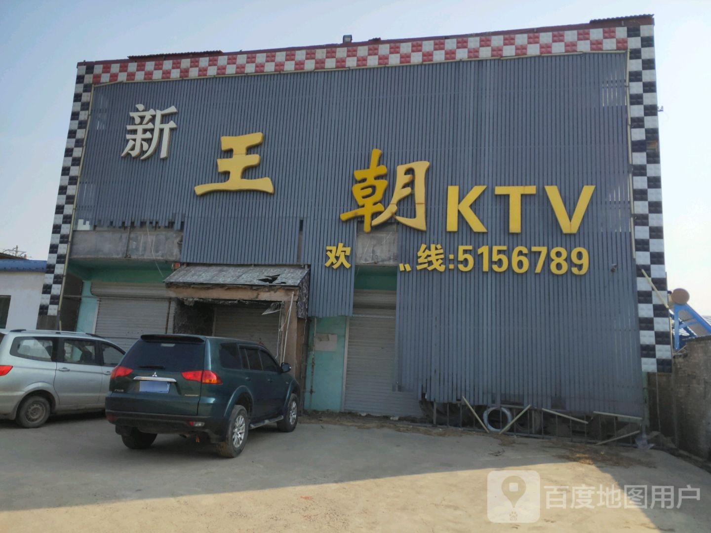 新王潮KTV