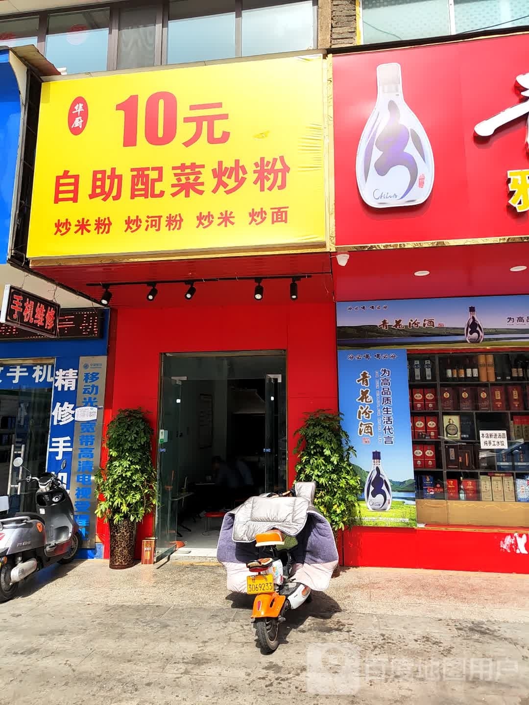 华厨10园自助配菜炒粉