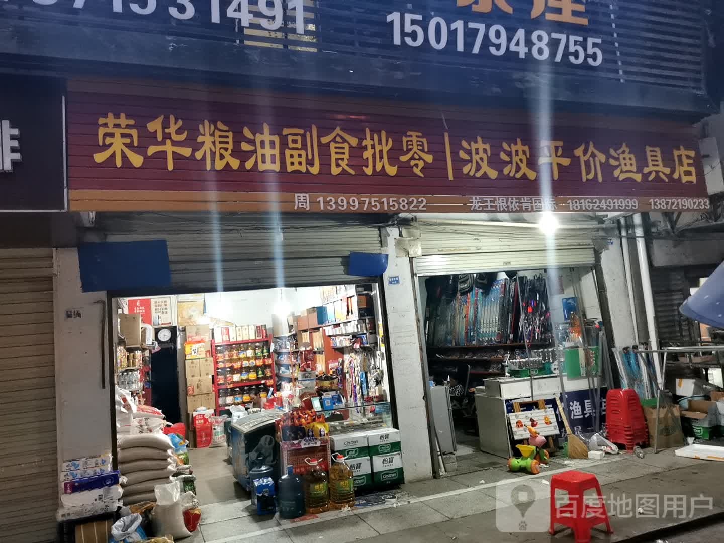 波波平价渔具店