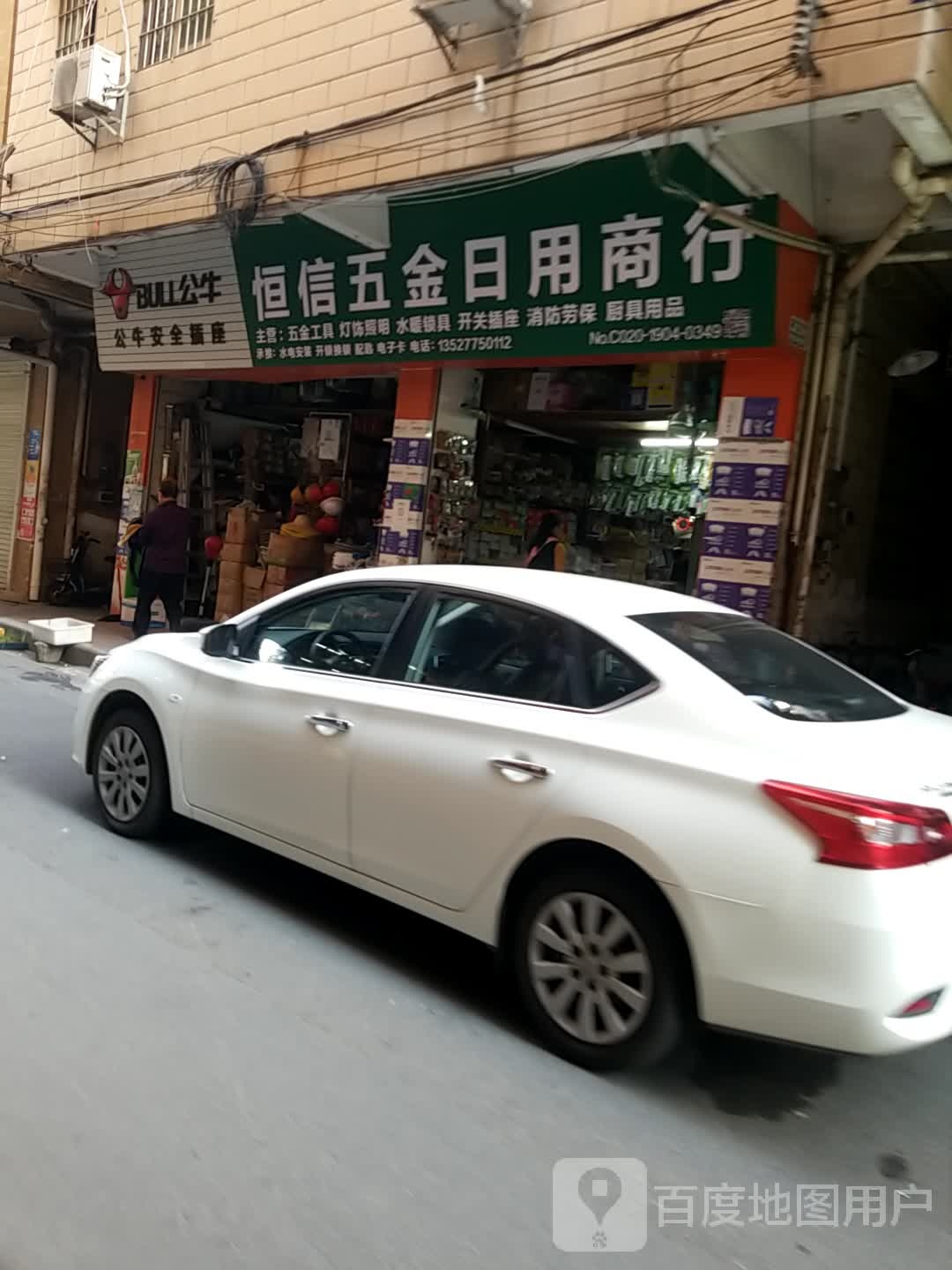 恒信五金日用商行