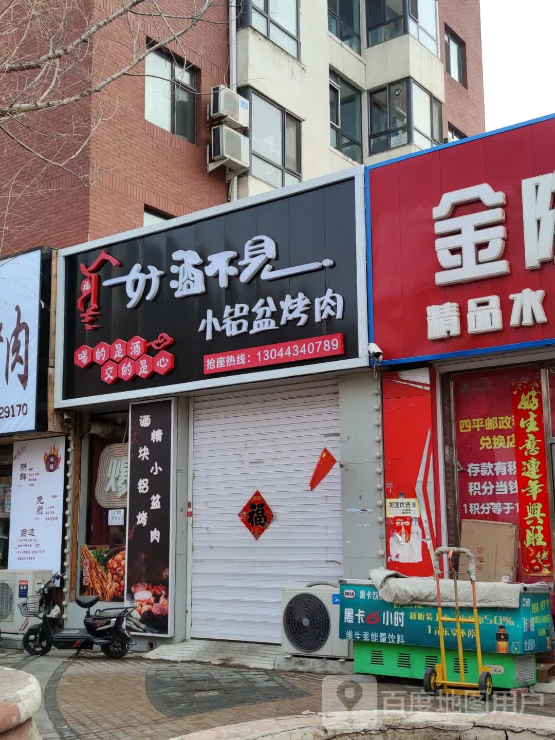 好酒不见小铝盆烤肉(九洲第五郡商街店)