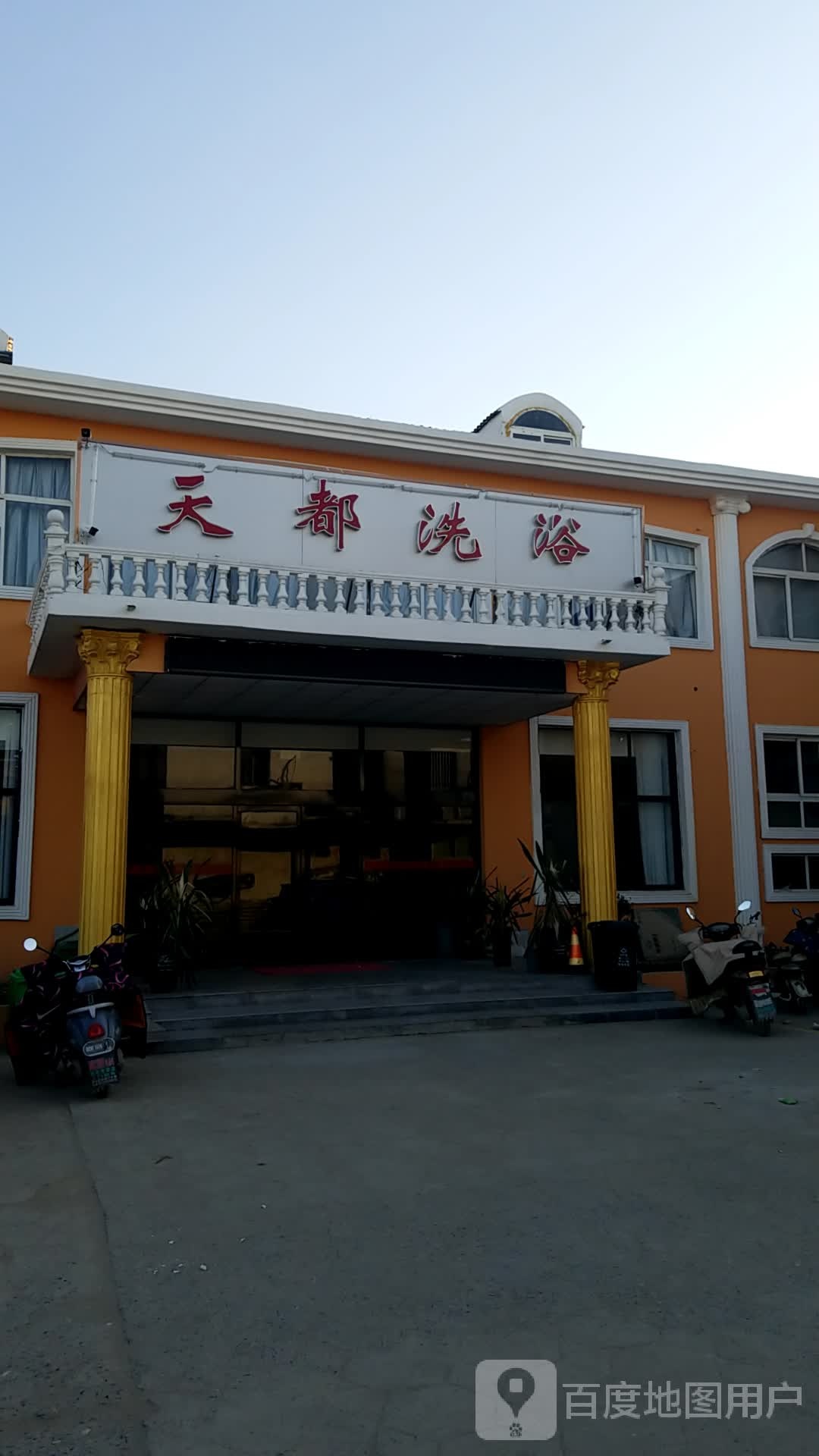 天都洗澡