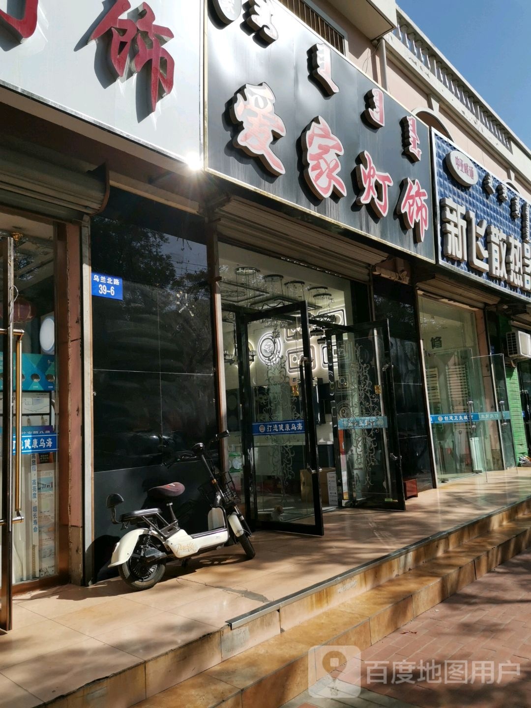 爱家灯饰(乌兰北路店)