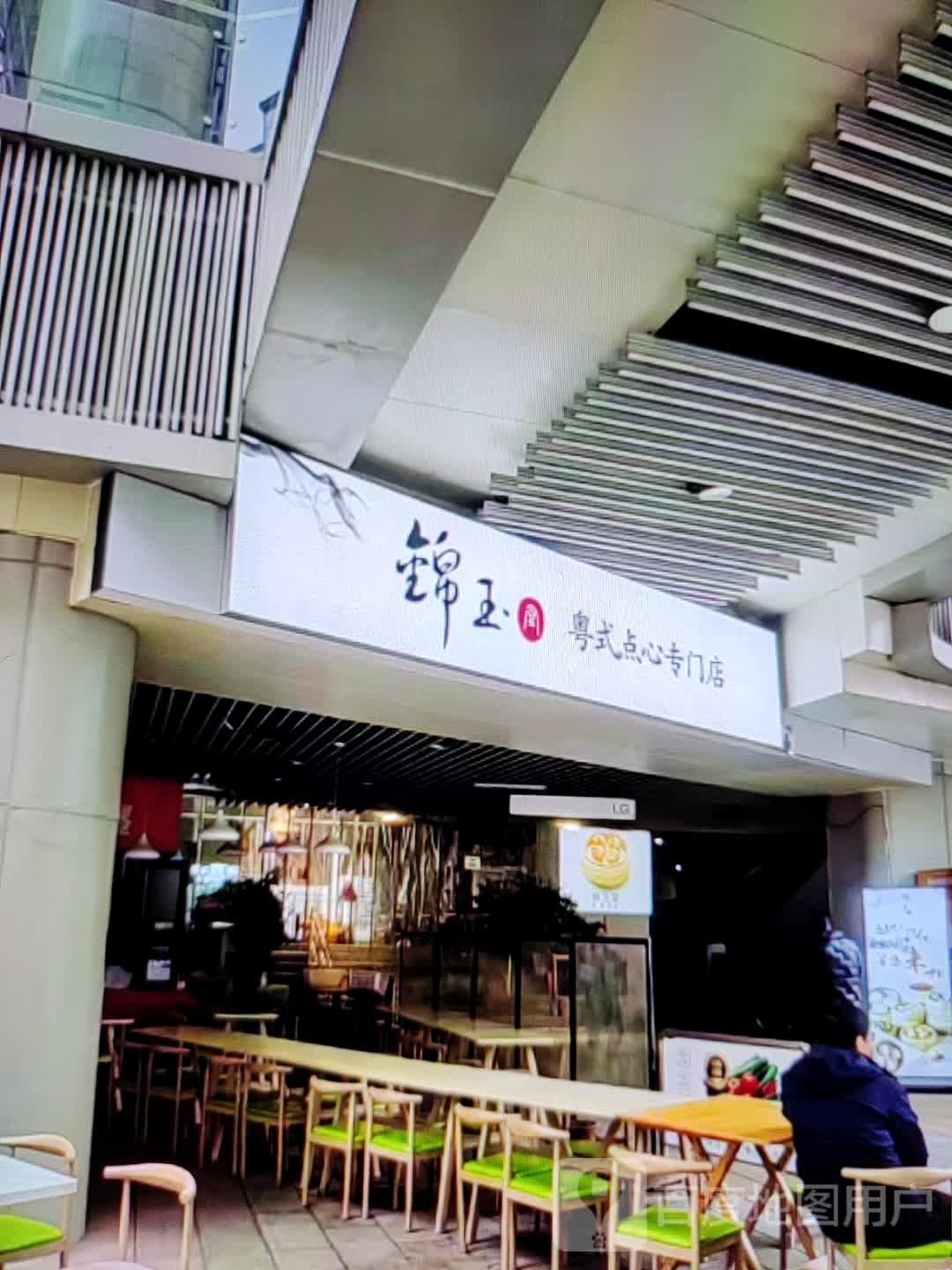 锦玉粤式点心专门店