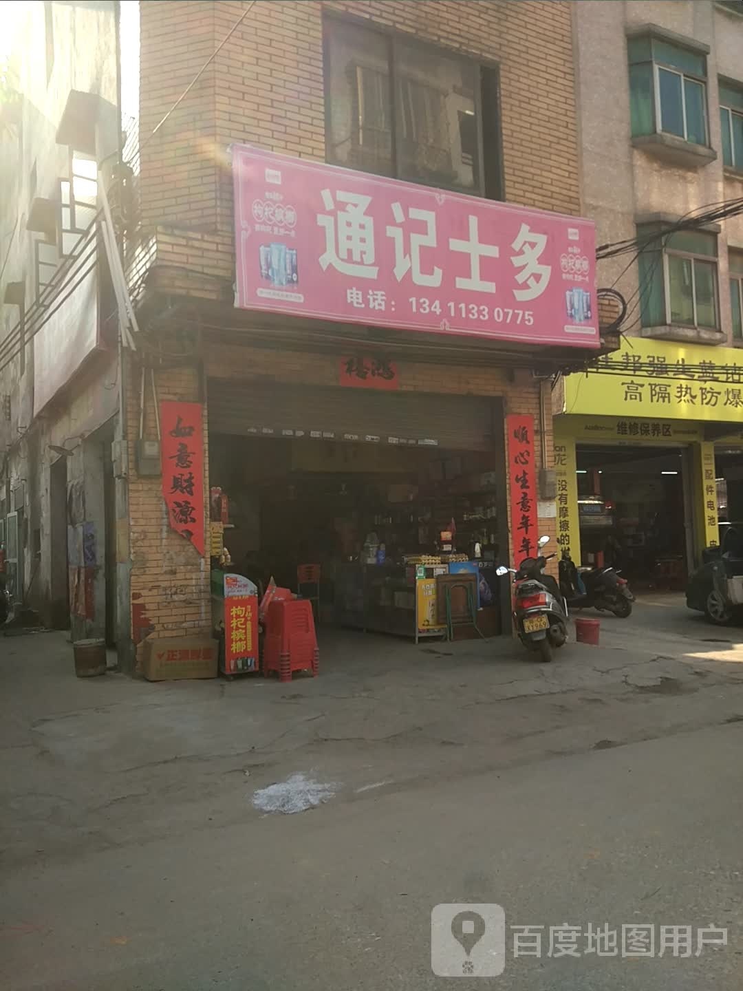 通记士多