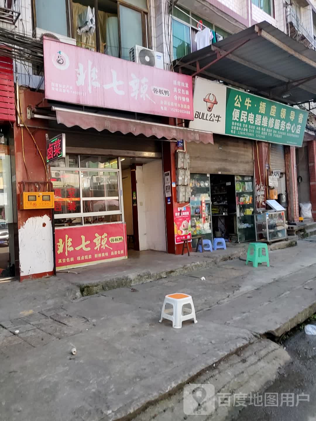 便民电器维修服务中心店