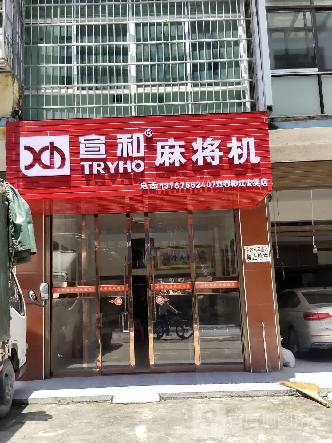 宣和麻将机(宜彬大道店)