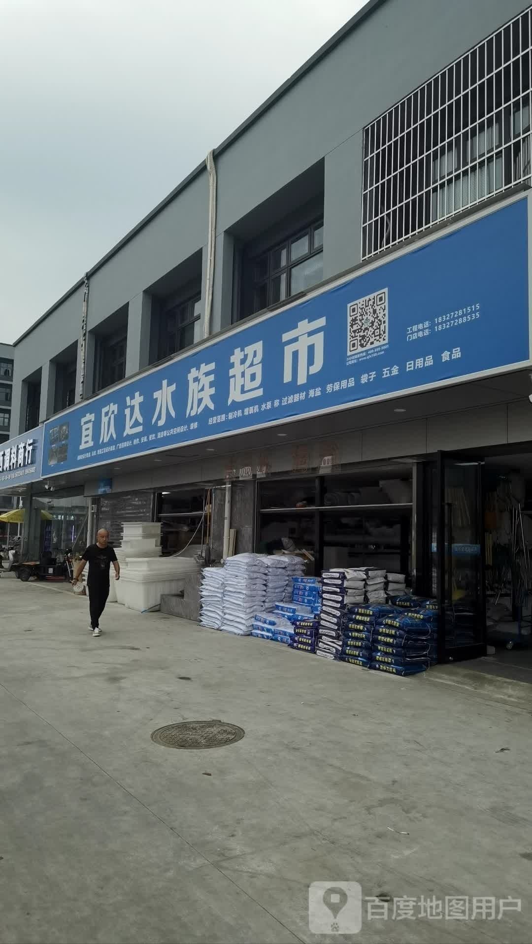宜欣达水族超市(武汉华南城店)