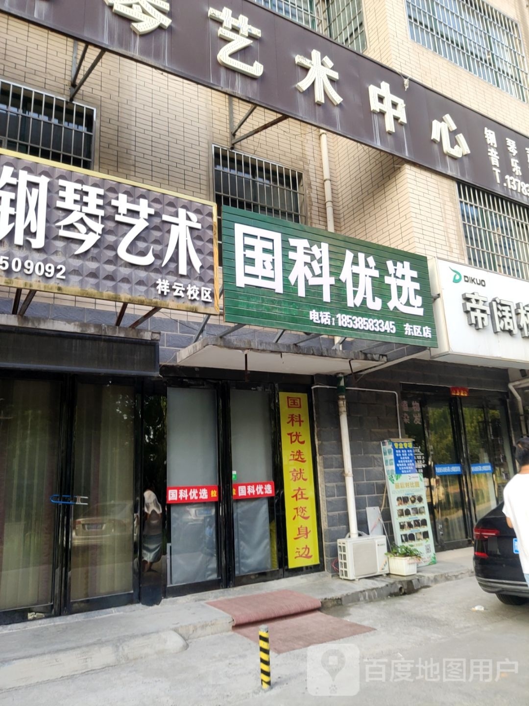 巩义市国科优选(东区店)