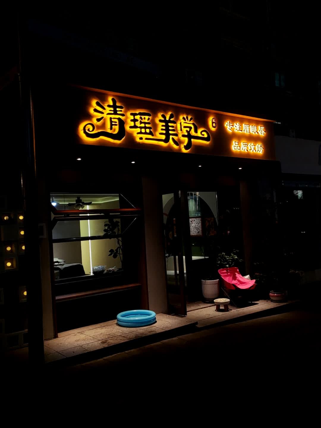 清瑶美学