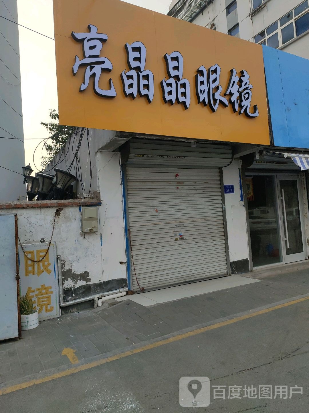 亮晶晶眼镜(恒山路店)