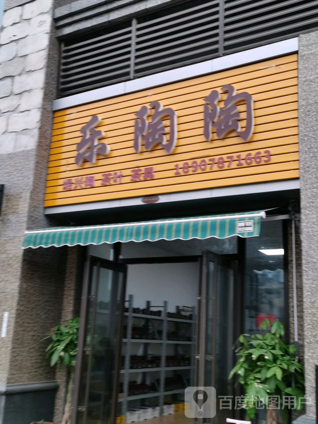 乐陶陶(坭兴陶批发茶叶茶具店)