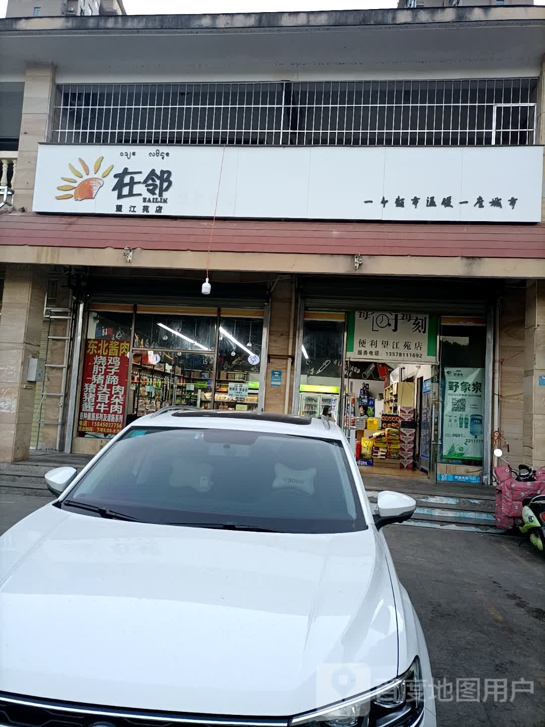 在邻生活超市(望江苑店)