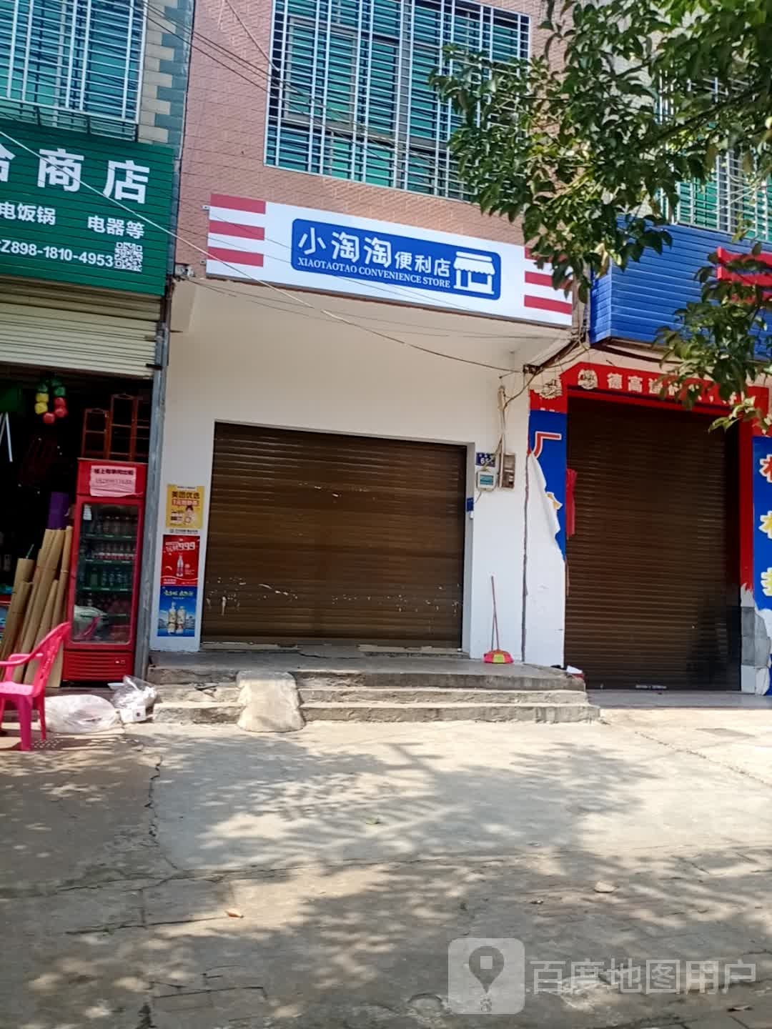 小淘淘便利店