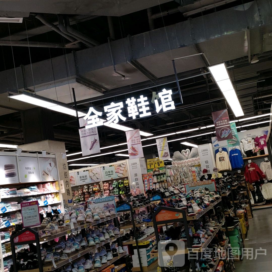 全家鞋馆(丹尼斯航海天地店)