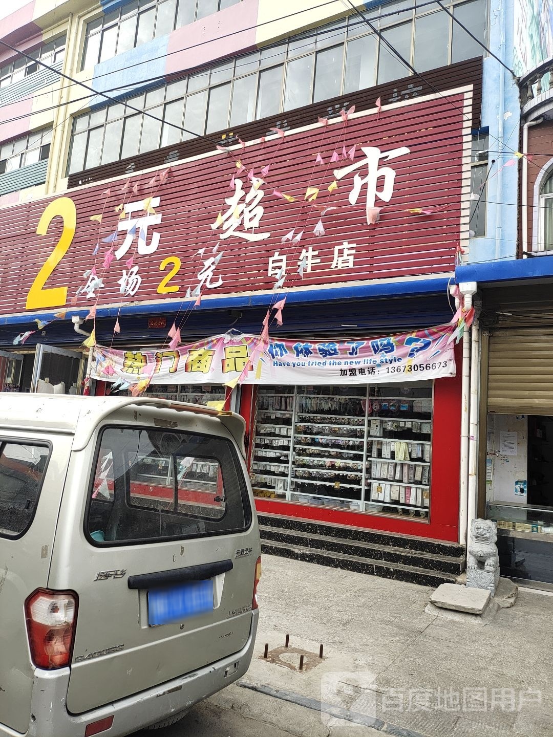 邓州市白牛镇2元超市(白牛店)