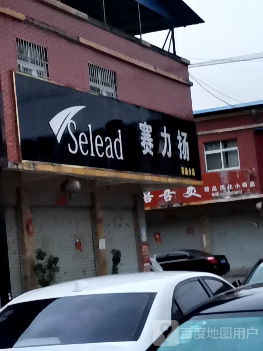 宛城区茶庵乡赛力扬(茶庵分店)