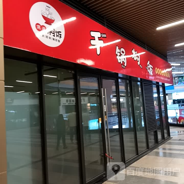 饭搭子干锅焖饭(吾悦广场店)