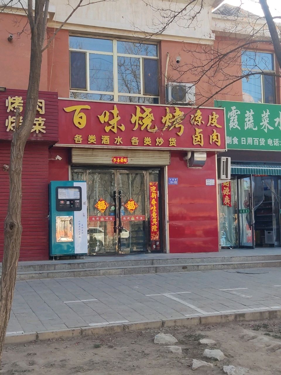 百味烧烤
