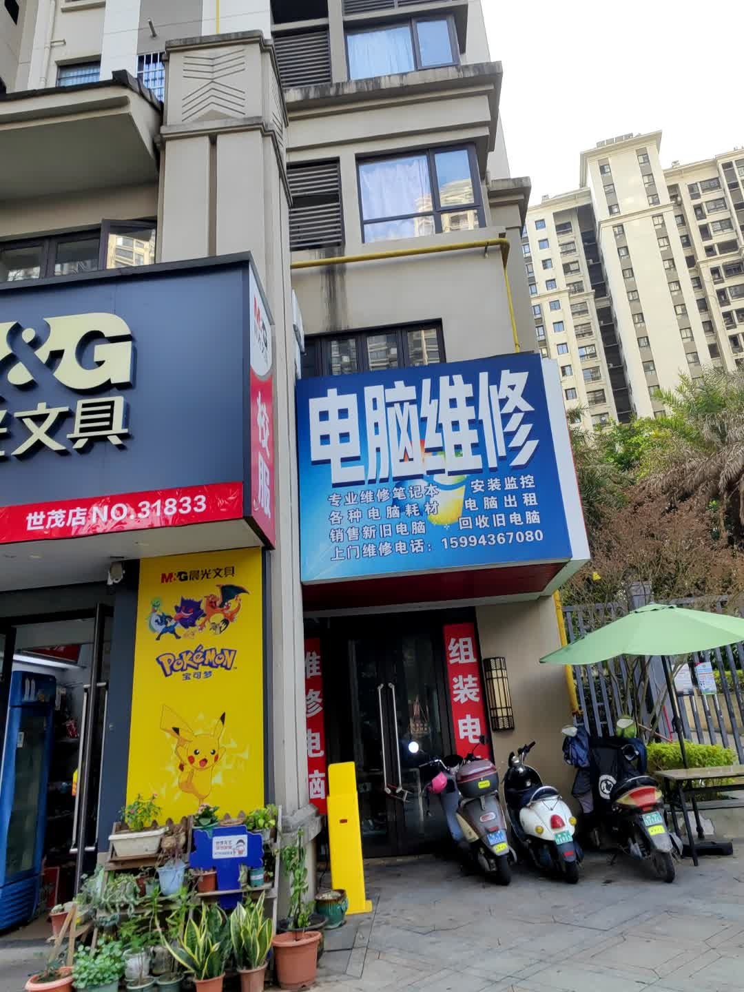 欣源电脑维修部