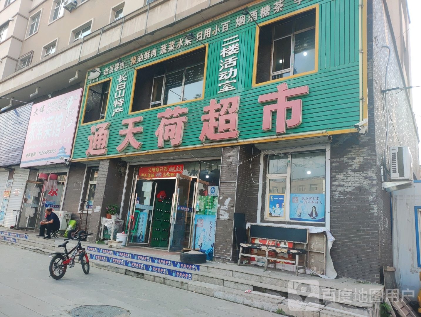 通天荷超市