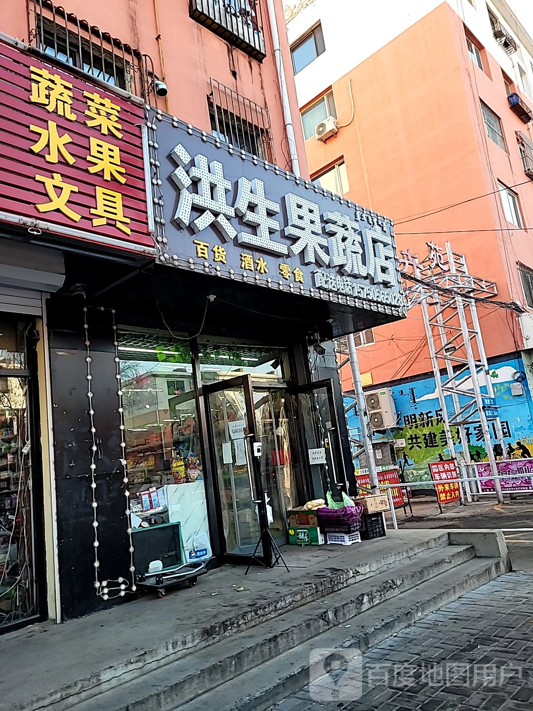 洪生果蔬店