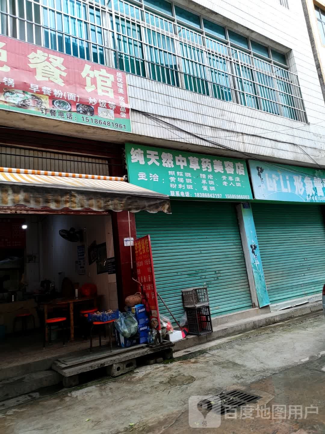 纯天然中草药美容店