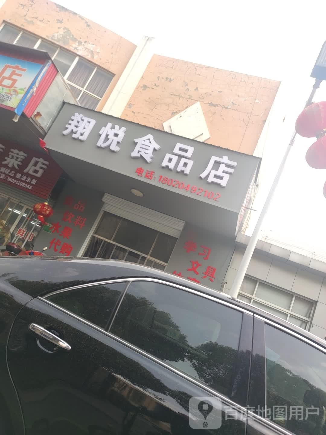 翔悦食品店