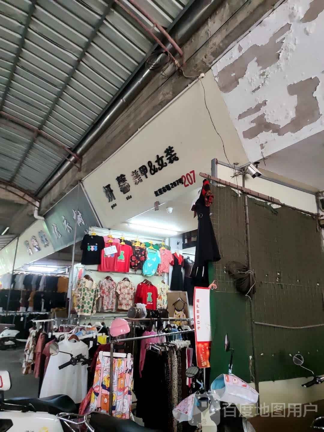 妍馨美甲&女装