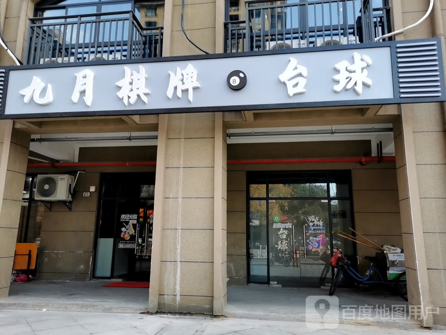 九月棋牌台球