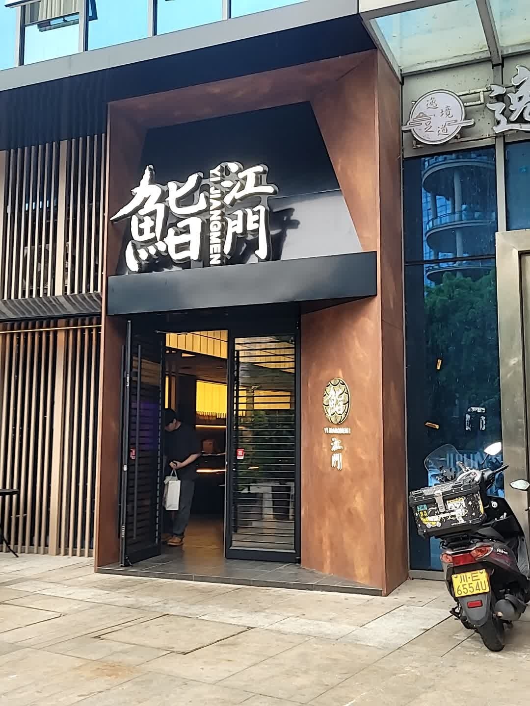 鮨江门(欢乐汇江阳店)