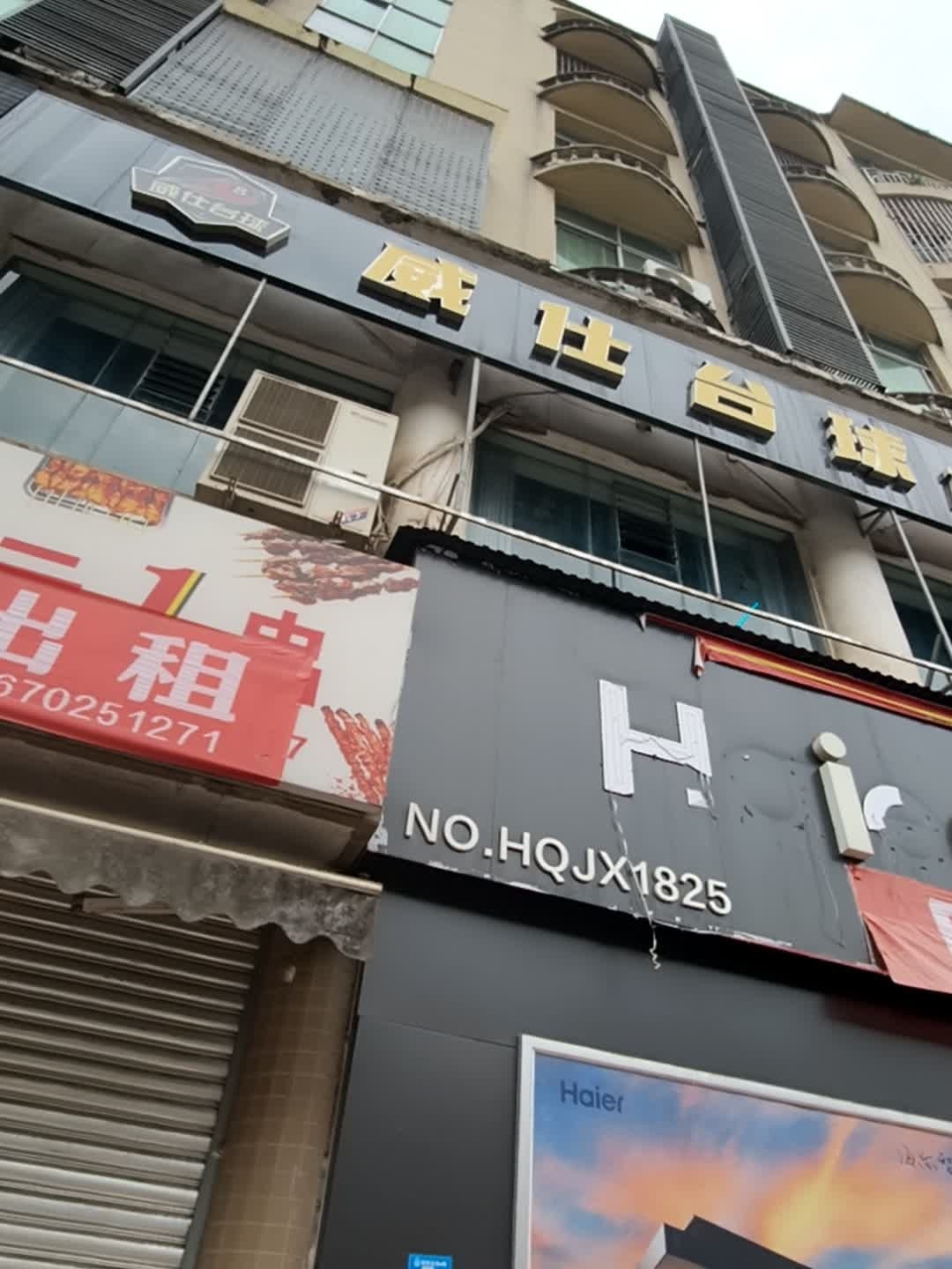 威仕台球俱乐部